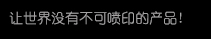 【VIP888官网捷喷码机】高精密多职能喷印专家! 喷码机 行业标志品牌!VIP888官网