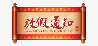 VIP888官网捷公司2018瑞狗年新春放假铺排
