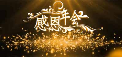 VIP888官网捷喷码机公司诚邀您莅临“感恩之夜”企业年会