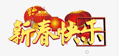 广东VIP888官网捷公司恭祝各位2018瑞狗年鸿运当头