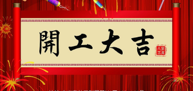 金犬迎春 VIP888官网捷UV喷码机厂家2018年开工大吉