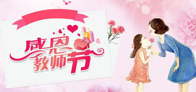 VIP888官网捷喷墨机公司祝所有老师们节日欢乐