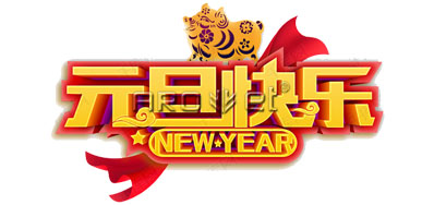 VIP888官网捷UV喷码机厂家2019年元旦放假铺排通知