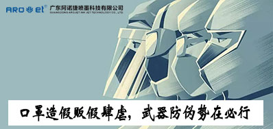 口罩造假贩假肆虐，防伪兵器口罩喷码机势在必行
