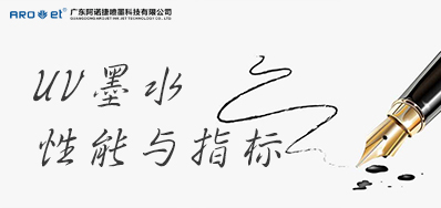 5分钟交给你这几个UV墨水机能指标