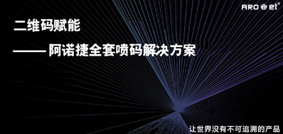 没罕见字化喷印设备，就不能二维码赋码吗？
