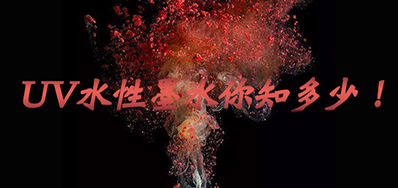 环保UV墨水没选择对，幼心它引爆整个出产线