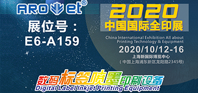 VIP888官网捷携喷码平台一体设备亮相2020全印展