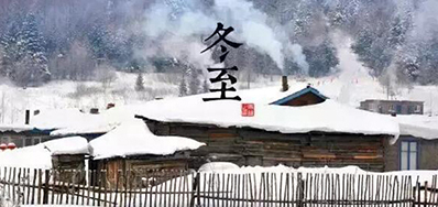 冬已至，溯已源