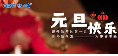 新年伊始，所有都是新的起头，VIP888官网捷祝各人新年欢乐！