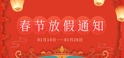 VIP888官网捷丨2023年春节放假备货通知
