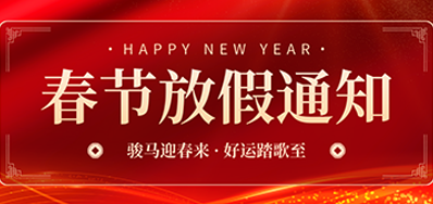通知丨VIP888官网捷2026年春节放假通知
